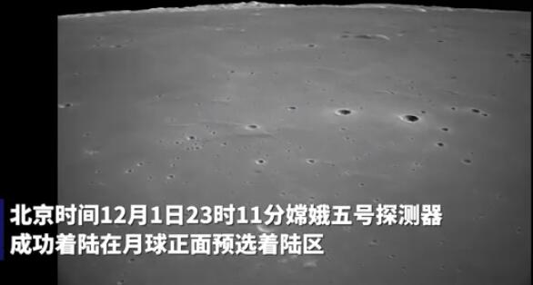 嫦娥五号拍下的月球高清大片 具体是什么情况？【图】