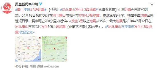 河北唐山发生4.3级地震 具体是什么情况？