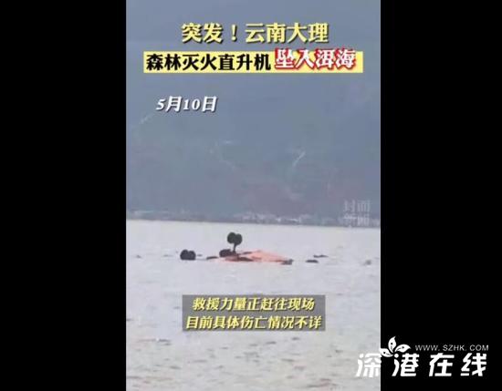 云南直升机坠洱海2人死亡 另外两名机组成员是否成功救起？