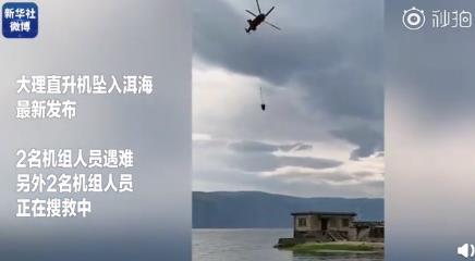 云南直升机坠洱海 4名机组人员遇难 目前情况如何？？