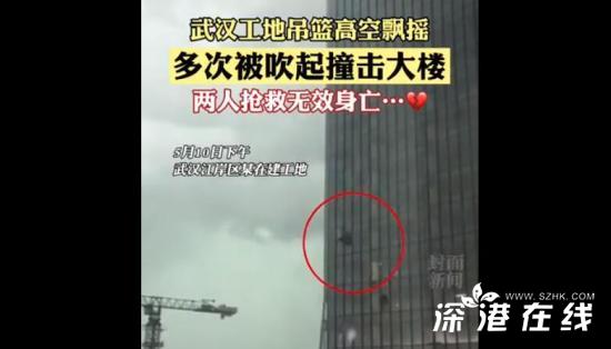 工地吊篮被吹动撞击大楼 2人死亡 极端天气为何进行高空作业？