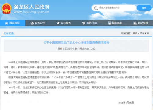洛阳市洛龙区人民政府：中国国画院20套违建别墅被没收