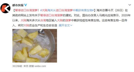 国台办回应暂停进口台湾菠萝 具体是怎么回事？