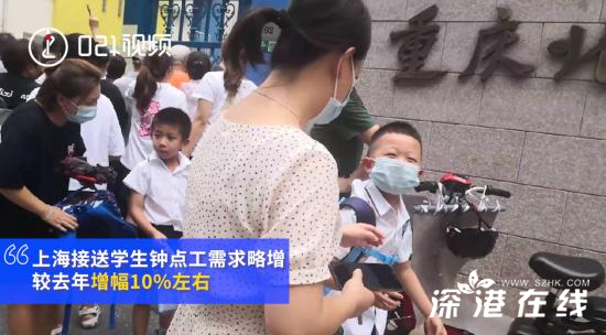 上海接送孩子放学钟点工走俏 是怎么收费的呢？