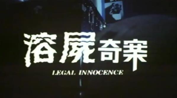香港真实案件改编的恐怖电影